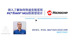 深入了解如何快速實現(xiàn)采用PIC?和AVR? MCU的原型設(shè)計網(wǎng)上研討會