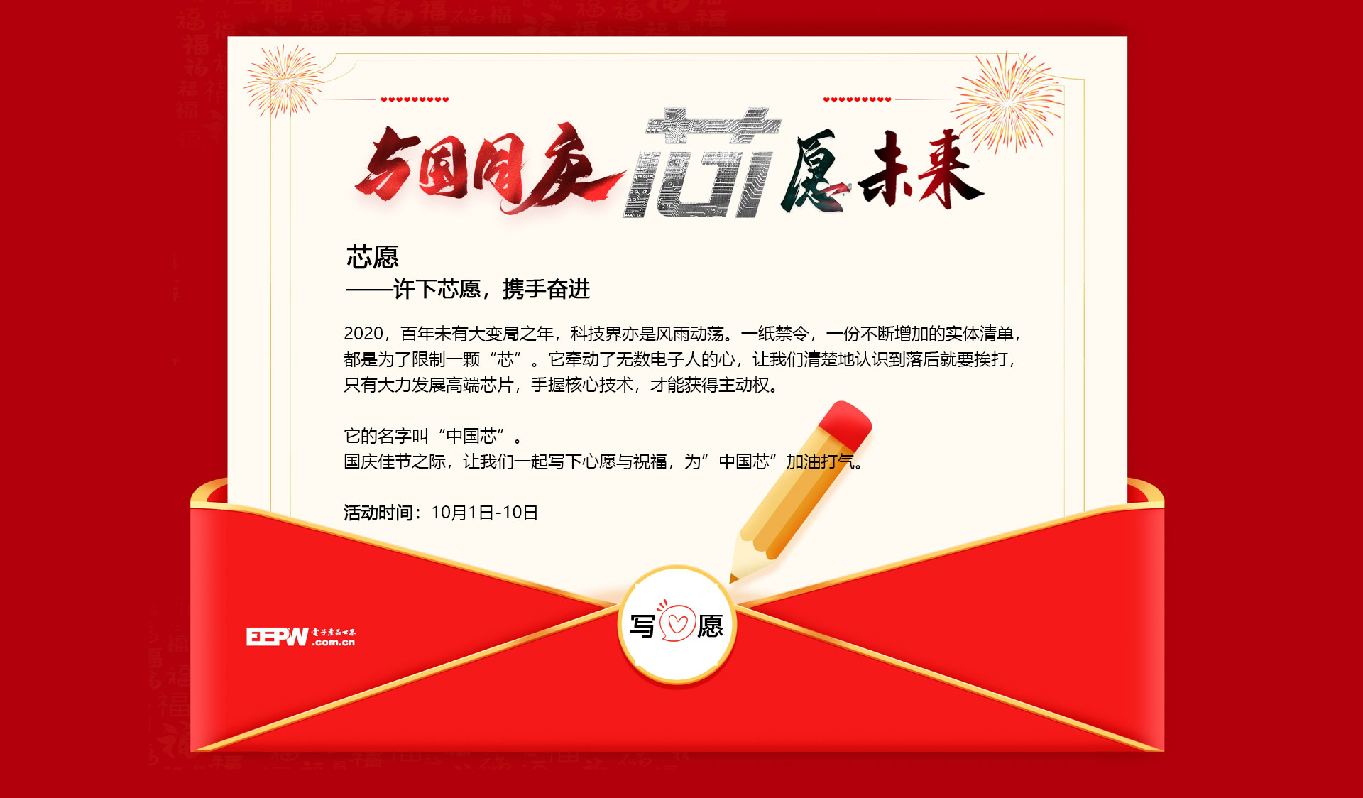 與國(guó)同慶，芯愿未來(lái)——寫心愿