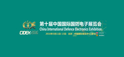 第十屆中國國際國防電子展覽會