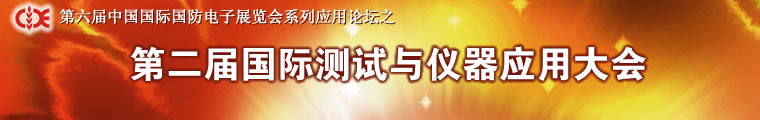 電子產(chǎn)品世界 —— 第二屆國際測試與儀器應(yīng)用大會(huì)