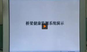 橋梁健康檢測系統視頻演示